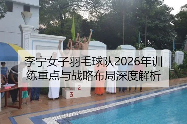 li-ning-nv-zi-yu-mao-qiu-dui-nian-xun-lian-zhong-dian-yu-zhan-lve-bu-ju-shen-du-jie-xi-2-357.jpg