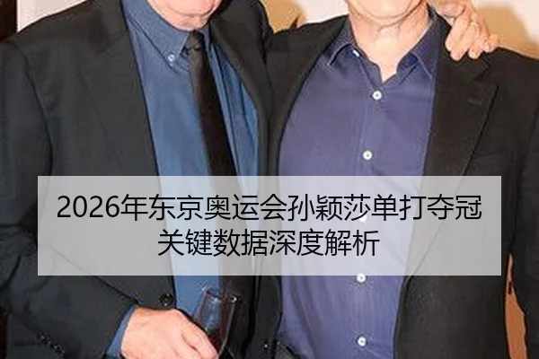 nian-dong-jing-ao-yun-hui-sun-ying-sha-dan-da-duo-guan-guan-jian-shu-ju-shen-du-jie-xi-2-339.jpg