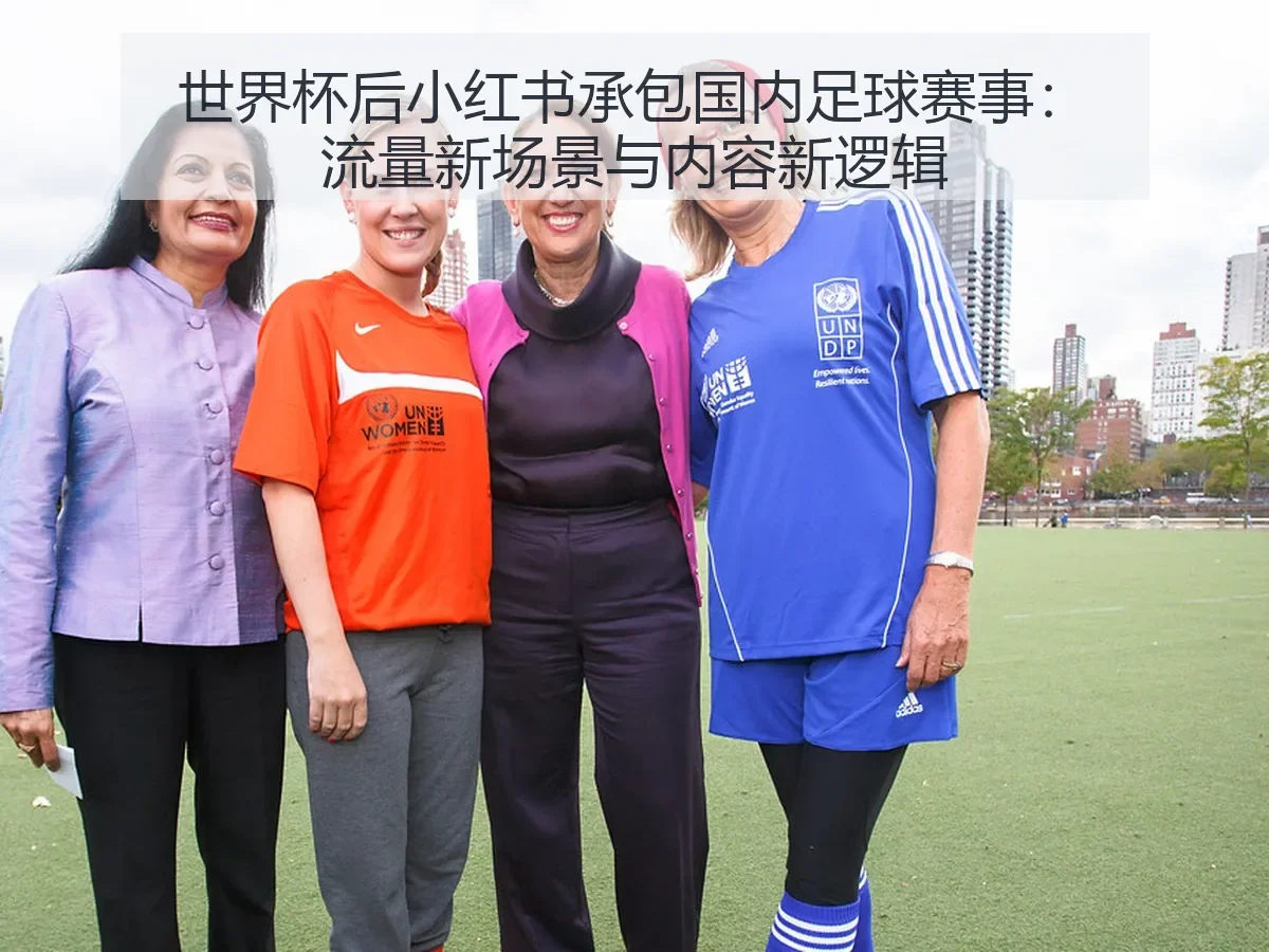 世界杯后小红书承包国内足球赛事:流量新场景与内容新逻辑