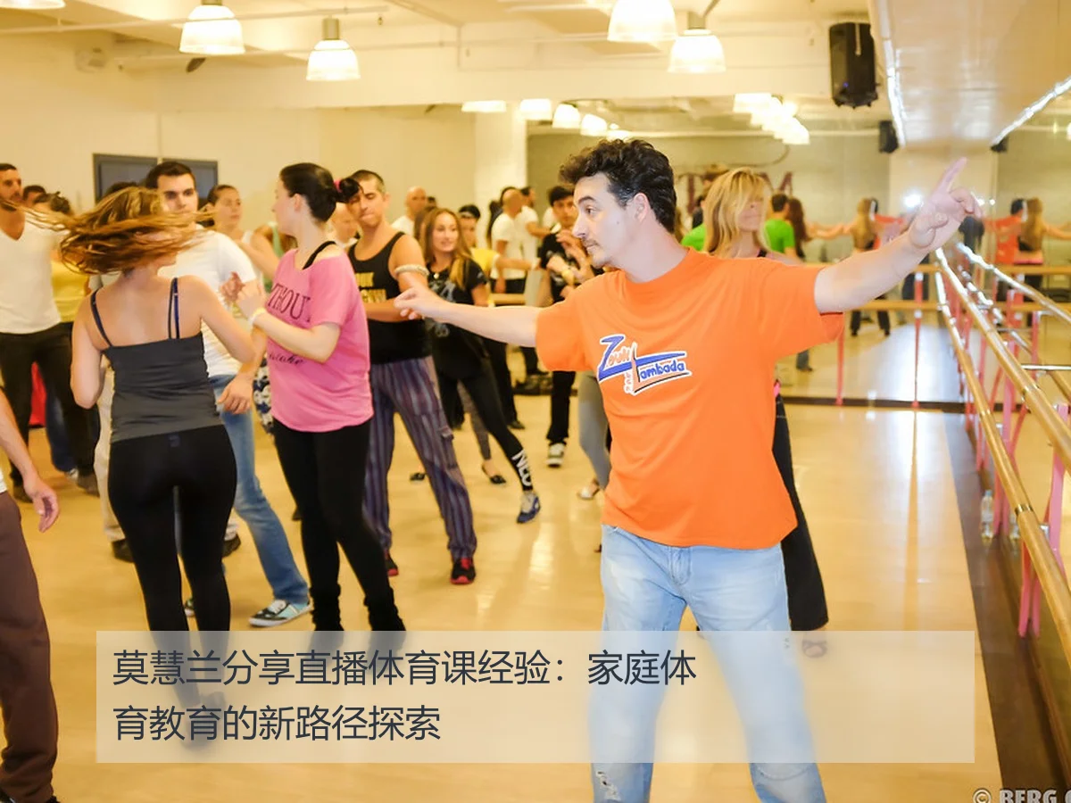 莫慧兰分享直播体育课经验：家庭体育教育的新路径探索